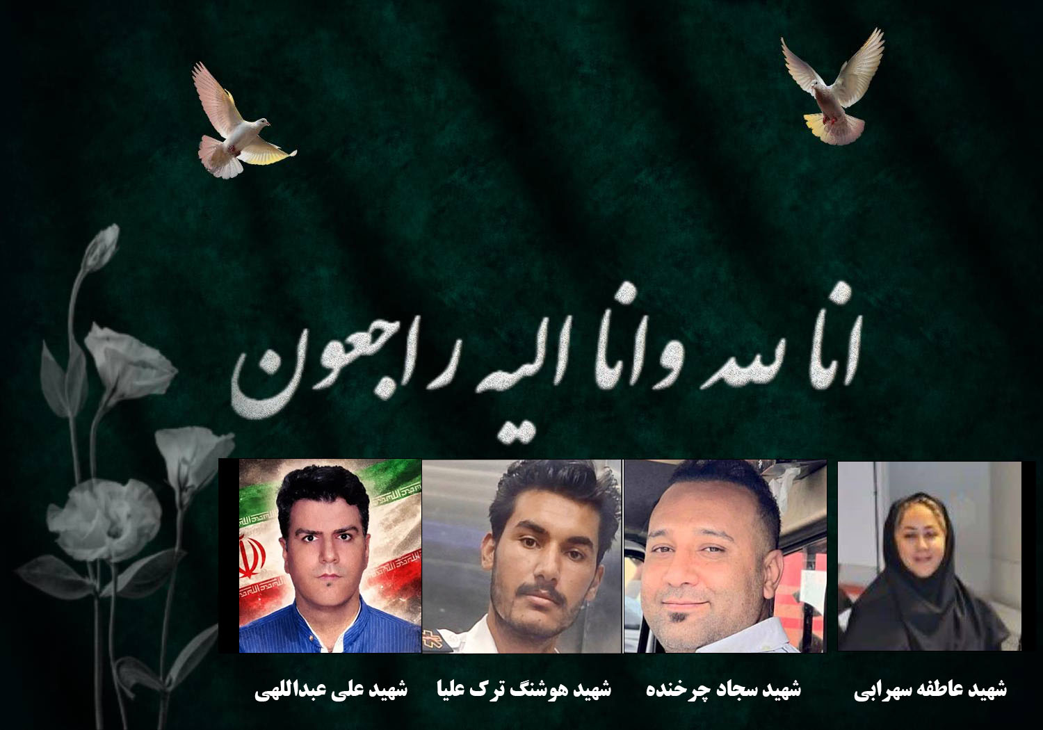 چهار پرستار فداکار وطن شهید شدند چهار پرستار فداکار وطن شهید شدند